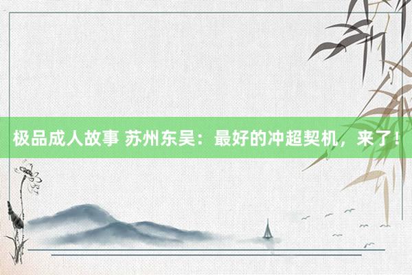 极品成人故事 苏州东吴：最好的冲超契机，来了！