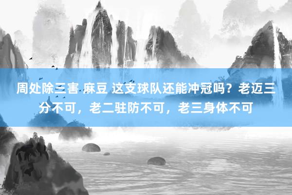 周处除三害 麻豆 这支球队还能冲冠吗？老迈三分不可，老二驻防不可，老三身体不可