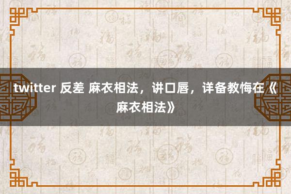 twitter 反差 麻衣相法,讲口唇,详备教悔在《麻衣相法》