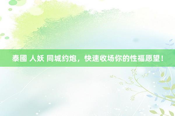 泰國 人妖 同城约炮，快速收场你的性福愿望！