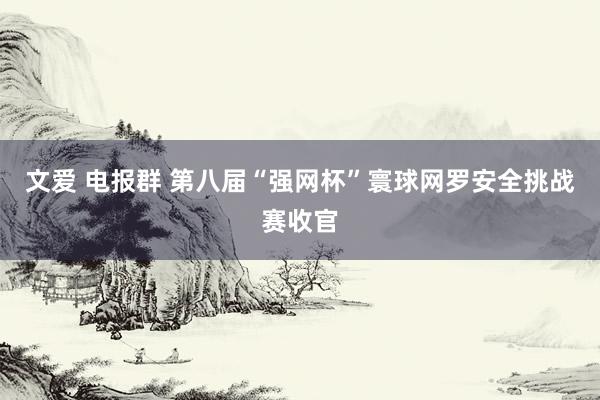 文爱 电报群 第八届“强网杯”寰球网罗安全挑战赛收官