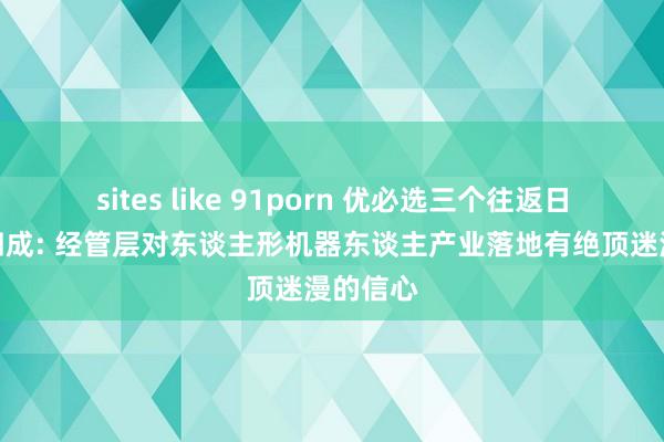 sites like 91porn 优必选三个往返日股价跌四成: 经管层对东谈主形机器东谈主产业落地有绝顶迷漫的信心