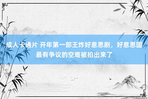 成人卡通片 开年第一部王炸好意思剧，好意思国最有争议的空难被拍出来了