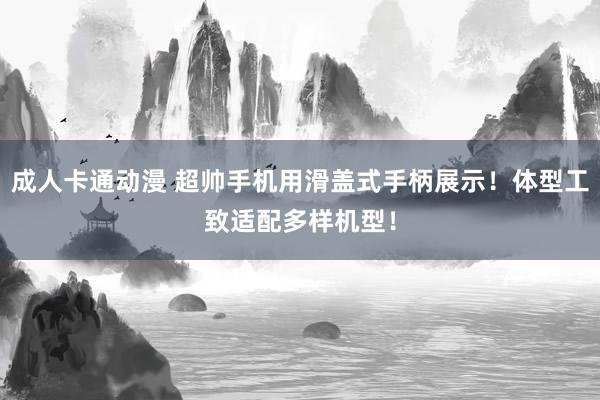 成人卡通动漫 超帅手机用滑盖式手柄展示！体型工致适配多样机型！