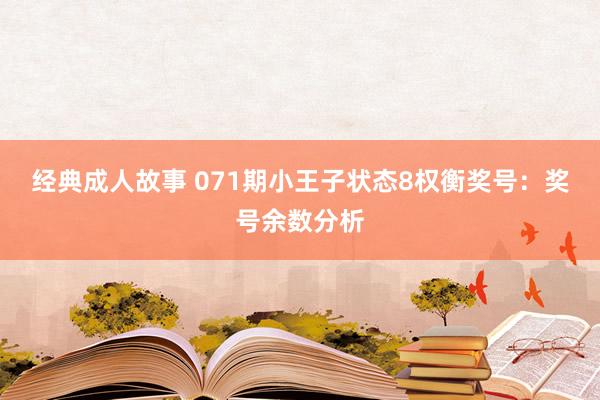 经典成人故事 071期小王子状态8权衡奖号：奖号余数分析