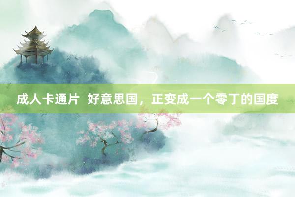 成人卡通片  好意思国，正变成一个零丁的国度