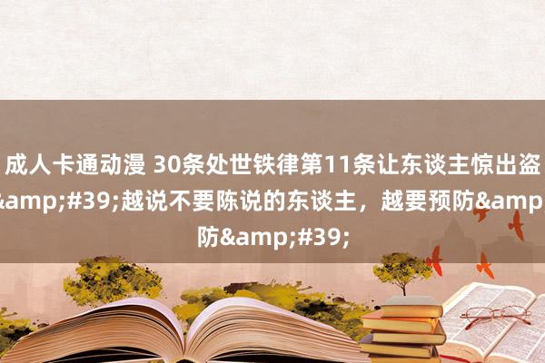 成人卡通动漫 30条处世铁律第11条让东谈主惊出盗汗：&#39;越说不要陈说的东谈主，越要预防&#39;